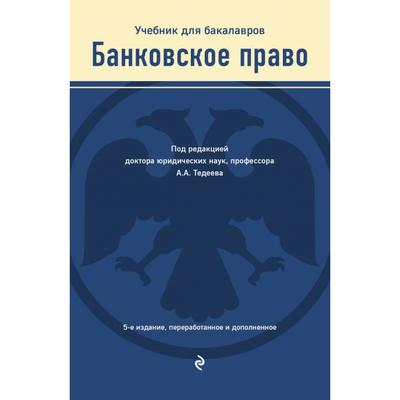 Банковское право. Учебник. Тедеев А.А.