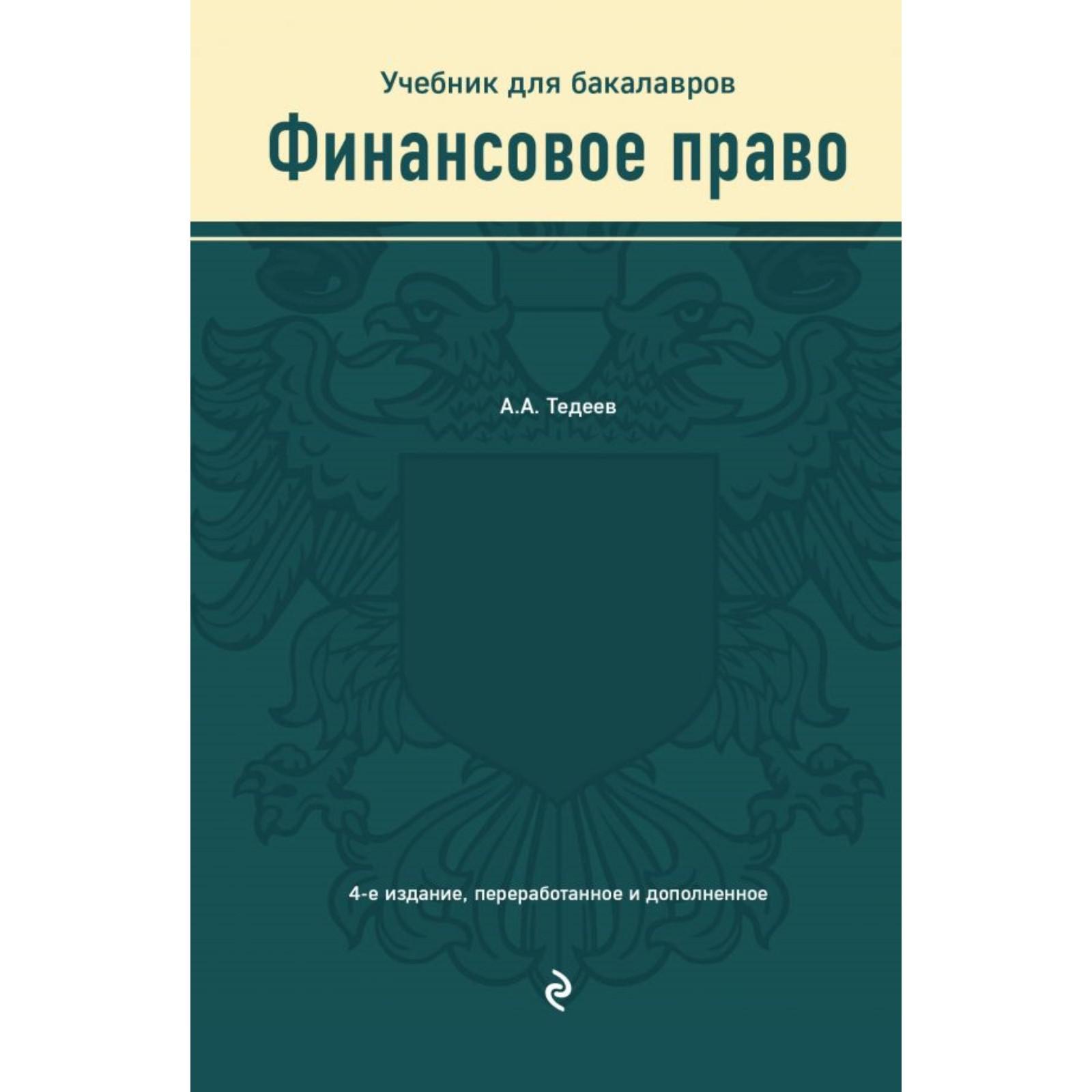 Интернет право учебники. Финансовое право книга. Право учебник. Учебник по банковскому праву. Финансовое право учебник для вузов.