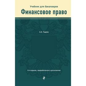 Финансовое право. Учебник. Тедеев А.А.