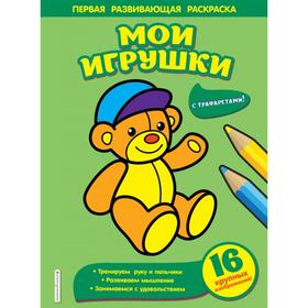 Мои игрушки. Чижкова Т.В.