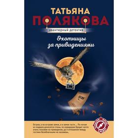 

Охотницы за привидениями. Полякова Т.В.