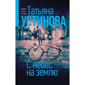 С небес на землю. Устинова Т.В.