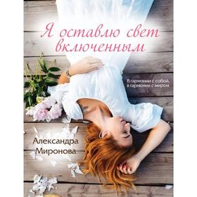 

Я оставлю свет включенным. Миронова А.В.