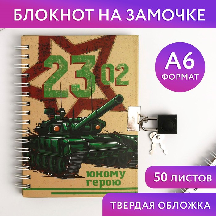 Блокнот на замочке А6, 50 л «23.02 Юному герою» - Фото 1