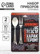 Столовые приборы «Крепкому мужику»: ложка и вилка - Фото 1