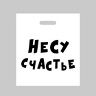 Пакет полиэтиленовый с вырубной ручкой, «Несу счастье », 35 х 45 см, 60 мкм (20 шт) - фото 809632551