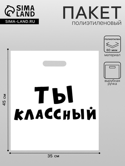 Пакет полиэтиленовый с вырубной ручкой, «Ты классный»,60 мкм 35×45 см
