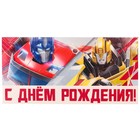 Конверт для денег, 16.5х8 см «С днём рождения!», Трансформеры 5250889 - фото 13784088