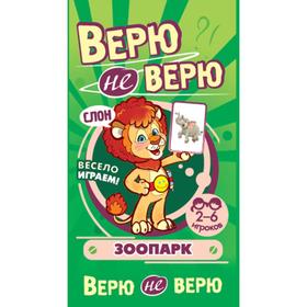 Верю-не-верю. Зоопарк. Развивающие карточки