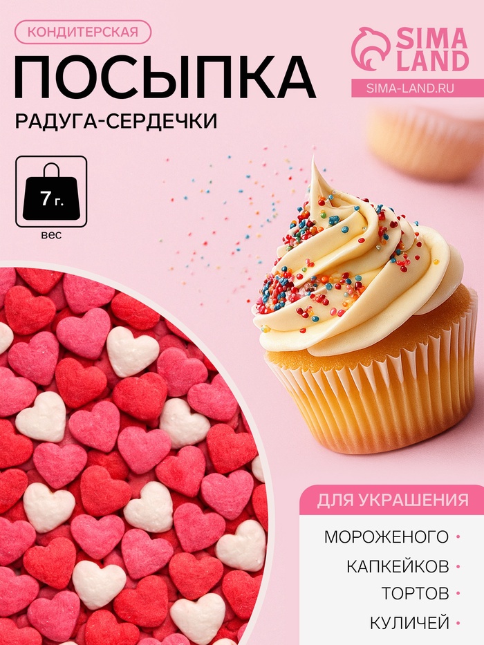 Посыпки кондитерские Preston декоративные «Радуга-сердечки», 7 г - Фото 1
