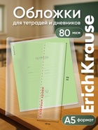 Обложки ПП 10 шт., 212×395 мм, 80 мкм, ErichKrause Fizzy Clear, для тетрадей и дневников, с клеевым краем и увеличенным клапаном, с тиснением - Фото 1