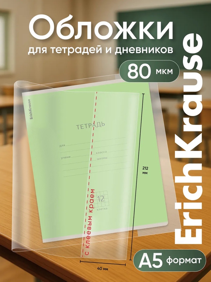 Обложки ПП 10 шт., 212×395 мм, 80 мкм, ErichKrause Fizzy Clear, для тетрадей и дневников, с клеевым краем и увеличенным клапаном, с тиснением - Фото 1