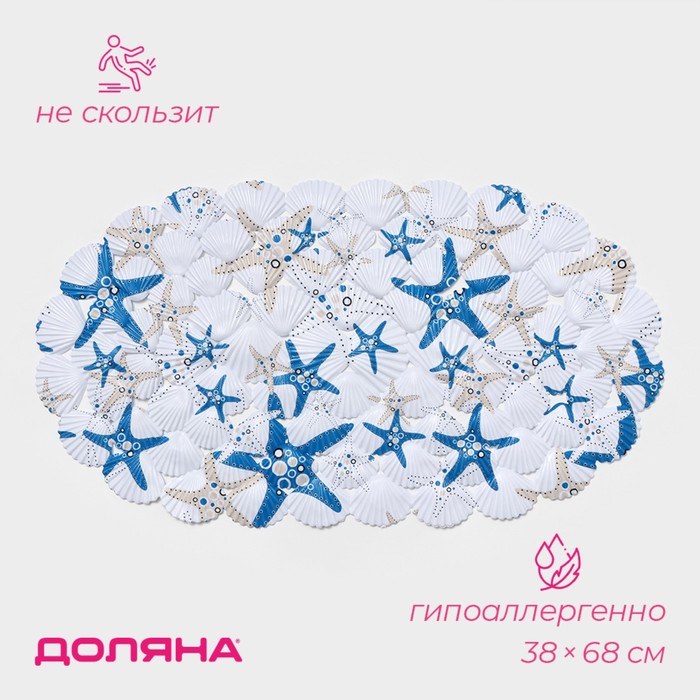 Коврик противоскользящий СПА в ванну на присосках SAVANNA «Морские звёзды», 68×38 см, цвет белый