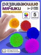 Развивающие мячики для пальчиков, 5 шт., 3+ - Фото 1