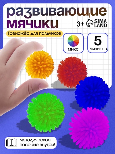 Развивающие мячики для пальчиков, 5 шт., 3+