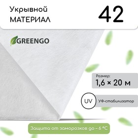 Материал укрывной, 20 × 1,6 м, плотность 60 г/м², спанбонд с УФ-стабилизатором, белый, Greengo, Эконом 30%