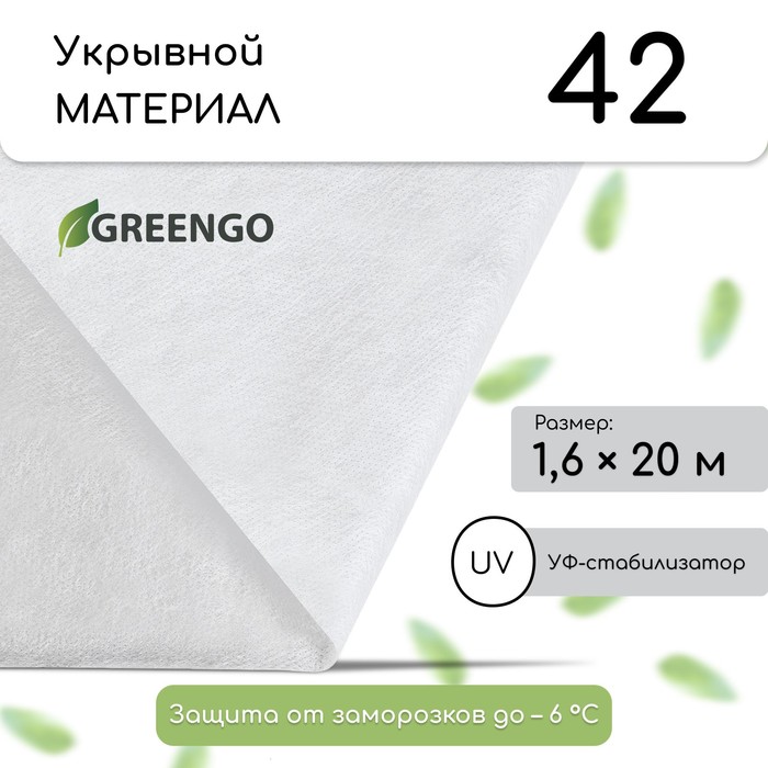 Материал укрывной, 20 × 1,6 м, плотность 60 г/м², спанбонд с УФ-стабилизатором, белый, Greengo, Эконом 30% - Фото 1