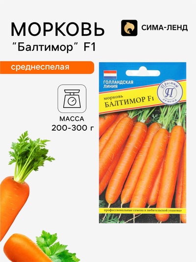 Семена Морковь «Балтимор», F1, 0.5 г, «Престиж семена»