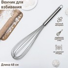 Венчик для взбивания KONFINETTA «Сильвер», струна 1.3 мм, 48×8.5×8.5 см, нержавеющая сталь, серебристый - Фото 1