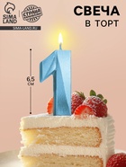 Свеча в торт «Цифра 1», голубая, 6.5 см - Фото 1