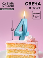Свеча в торт «Грань», цифра 4, голубой металлик, 6.5 см - Фото 1