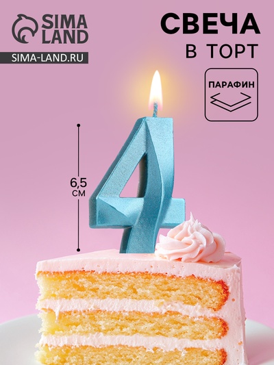 Свеча в торт «Грань», цифра 4, голубой металлик, 6.5 см