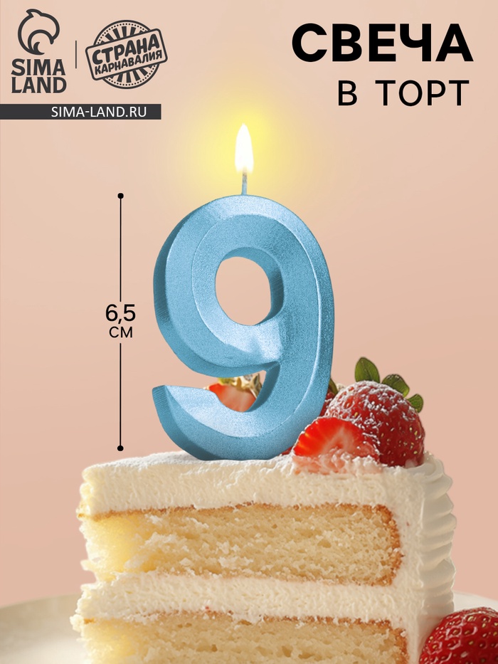 Свеча в торт «Цифра 9», голубая, 6.5 см - Фото 1