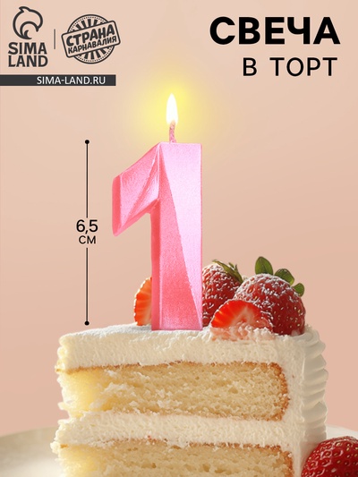 Свеча в торт «Цифра 1», розовая, 6.5 см
