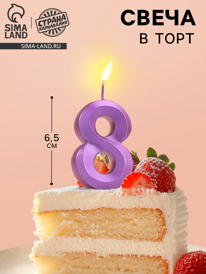 Свеча в торт «Грань», цифра 8, фиолетовый металлик, 6.5 см - Фото 1