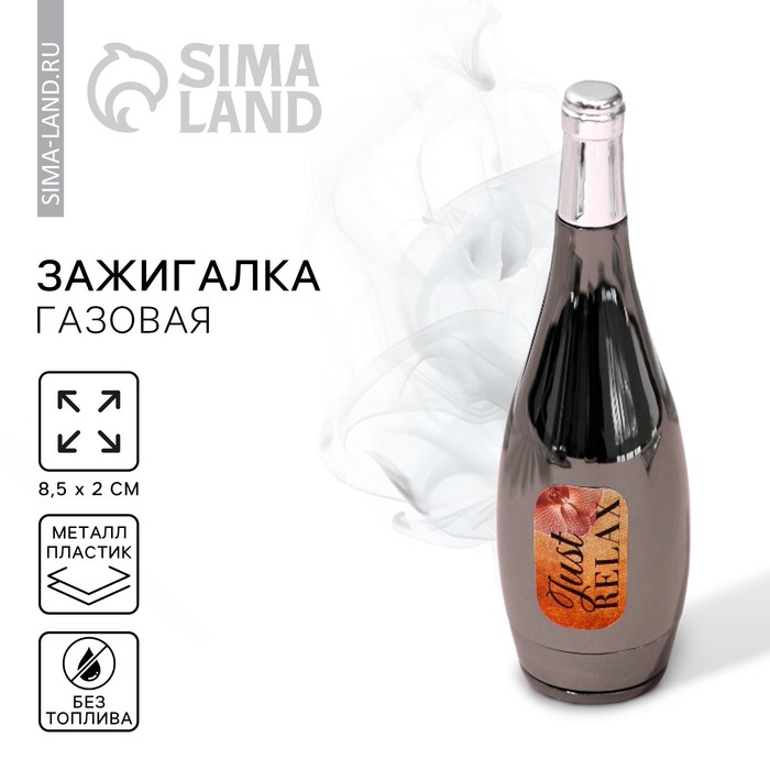 Зажигалка газовая &quot;Just relax&quot;, 8,5 х 2 см