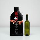 Пакет подарочный под бутылку, упаковка, «Истина в вине», 18,8 х 56,3 см - фото 6404300