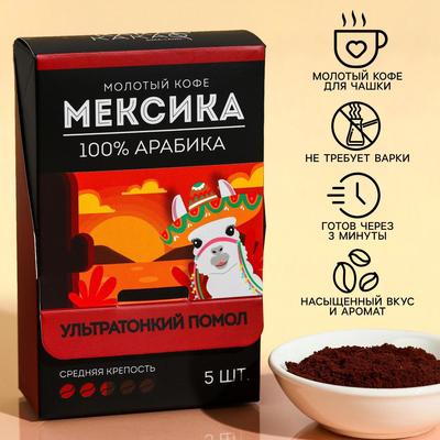 УЦЕНКА Кофе молотый в пакетиках «Мексика», 5 шт. х 10 г.