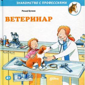 Ветеринар. Бучков Р.