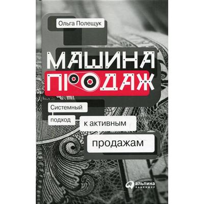 Машина продаж: Системный подход к активным продажам. Полещук О.