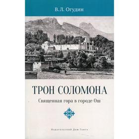 Трон Соломона. Священная гора в городе Ош. Огудин В. Л.