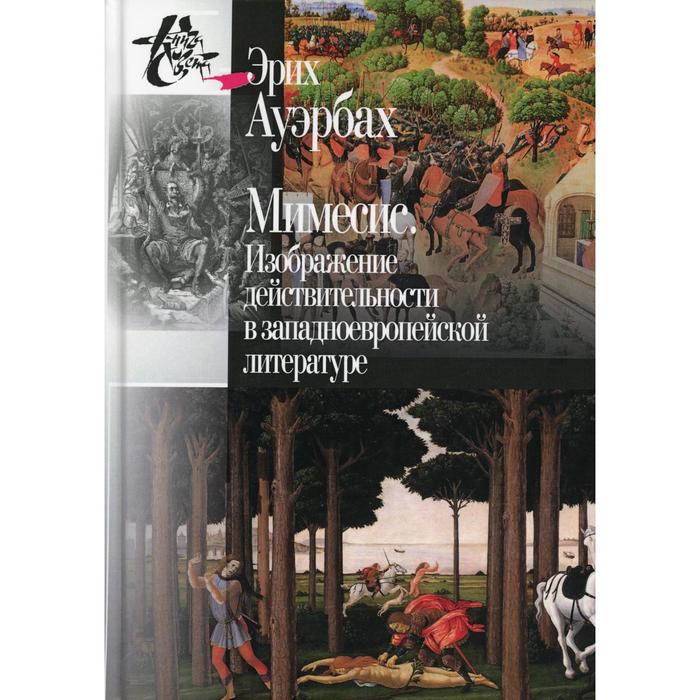 Мимесис. Изображение действительности в западно- европейской литературе. 2-е издание, исправлено. Ауэрбах Э. - Фото 1
