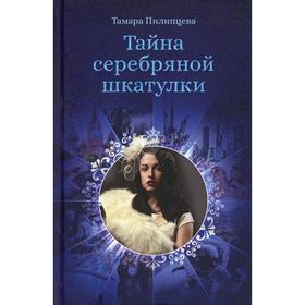 

Тайна серебряной шкатулки. Пилипцева Т.