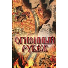 Огненный рубеж. Сборник повестей и рассказов. Сост. Володихин Д.