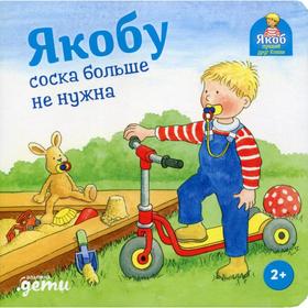 Якобу соска больше не нужна. Банзер Н.