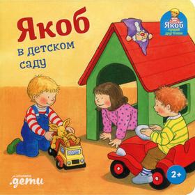 Якоб в детском саду. Гримм С., Банзер Н. 6895284