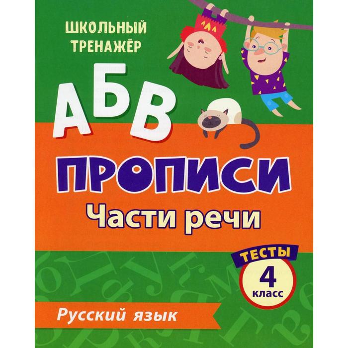 АБВ. Прописи. Русский язык. Части речи: тесты 4 класс. Бойко Т. И. - Фото 1