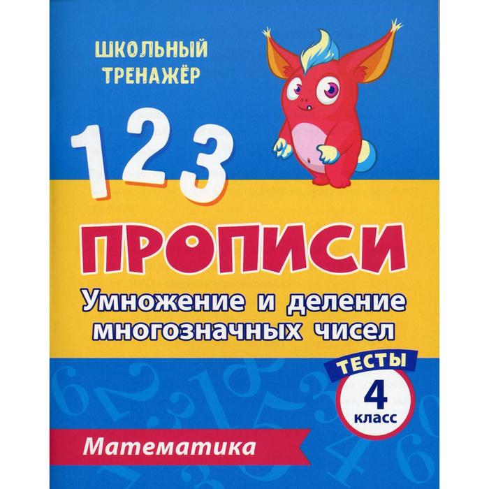 Тесты. Математика. 4 класс: Умножение и деление многозначных чисел. Прописи. Мещерякова К. С., Нестеркина В. В. - Фото 1