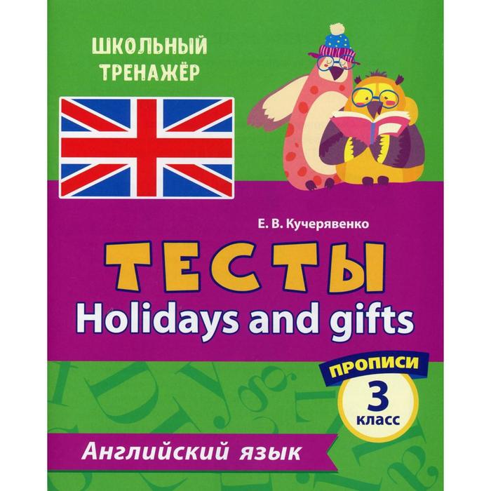 Тесты. Holidays and gifts. Английский язык. 3 класс. Кучерявенко Е. В. - Фото 1