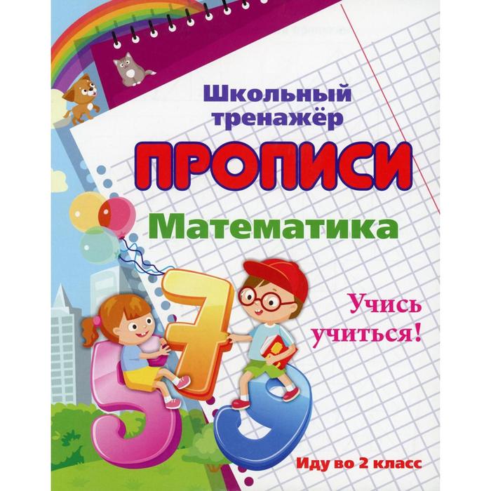 Прописи. Математика. Учись учиться! Иду во 2 класс. Сост. Смирнова И. Г. - Фото 1