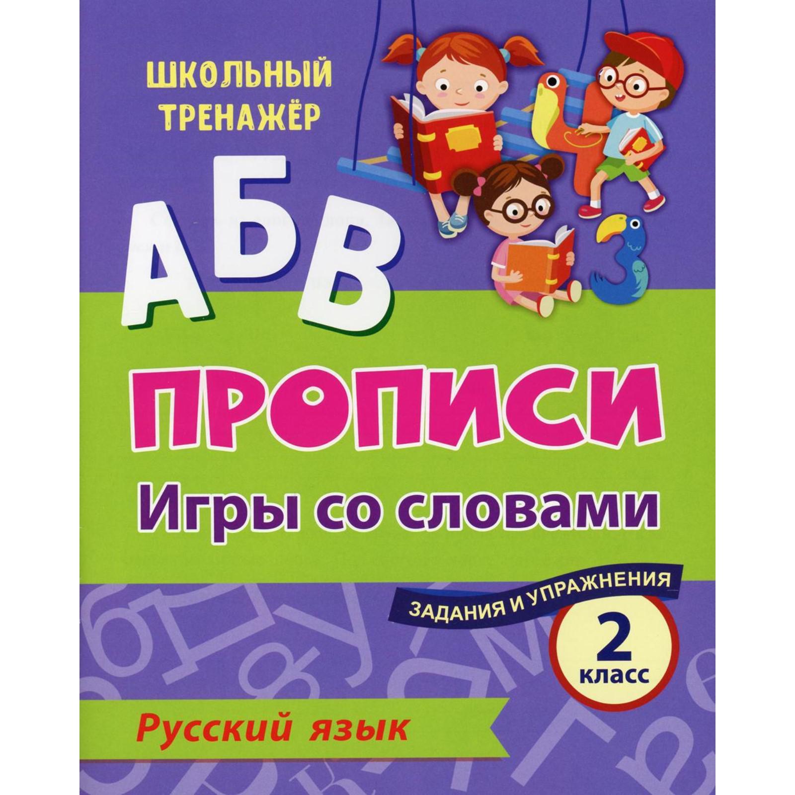 АБВ. Прописи. Русский язык. Игры со словами. Задания и упражнения 2 класс.  Сост. Смирнова И. Г. (6895303) - Купить по цене от 25.10 руб. | Интернет  магазин SIMA-LAND.RU