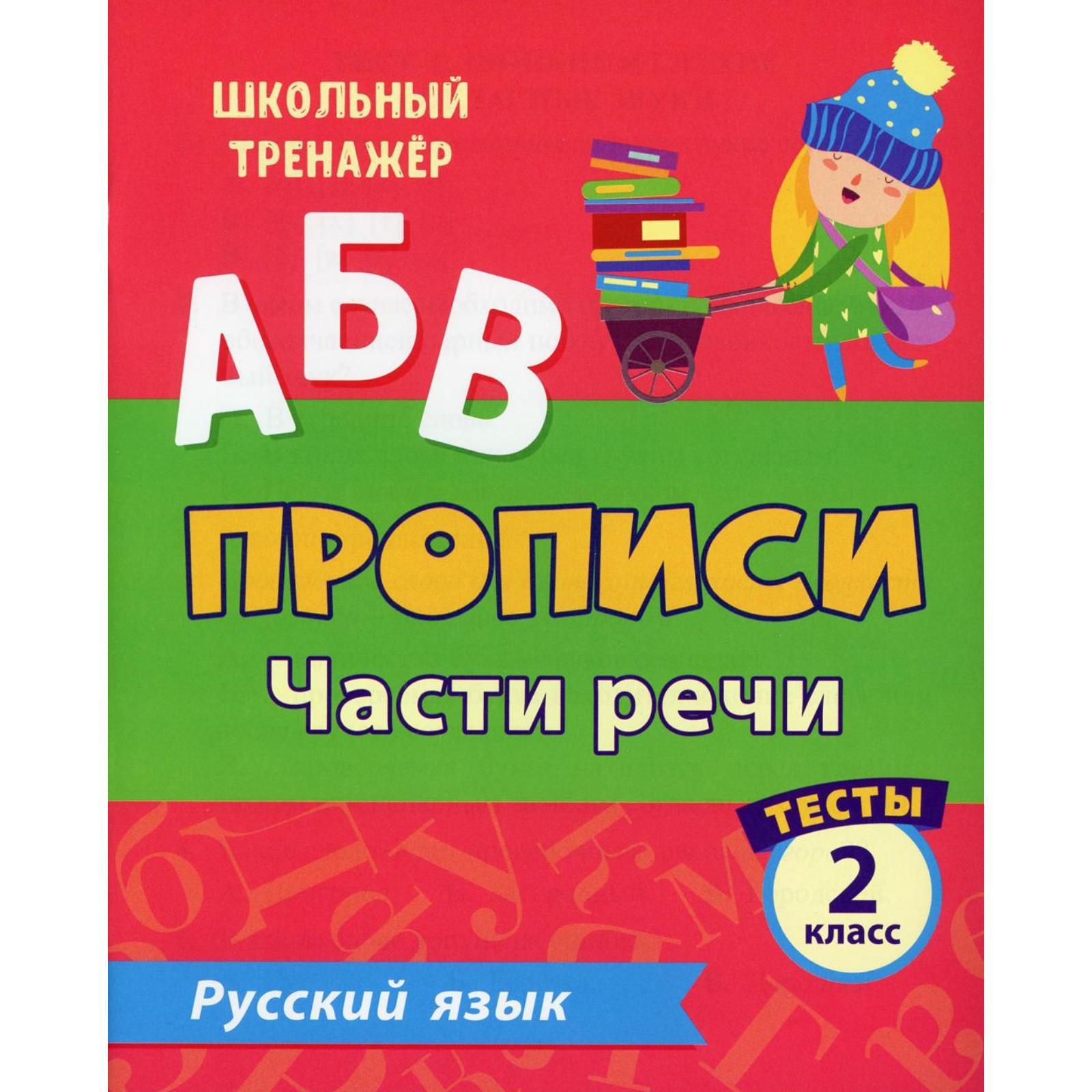 АБВ. Прописи. Русский язык. Части речи: тесты 2 класс. Лаврова О. В.  (6895307) - Купить по цене от 25.10 руб. | Интернет магазин SIMA-LAND.RU