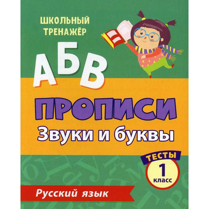 АБВ. Прописи. Русский язык. Звуки и буквы: тесты 1 класс. Лаврова О. В. - Фото 1