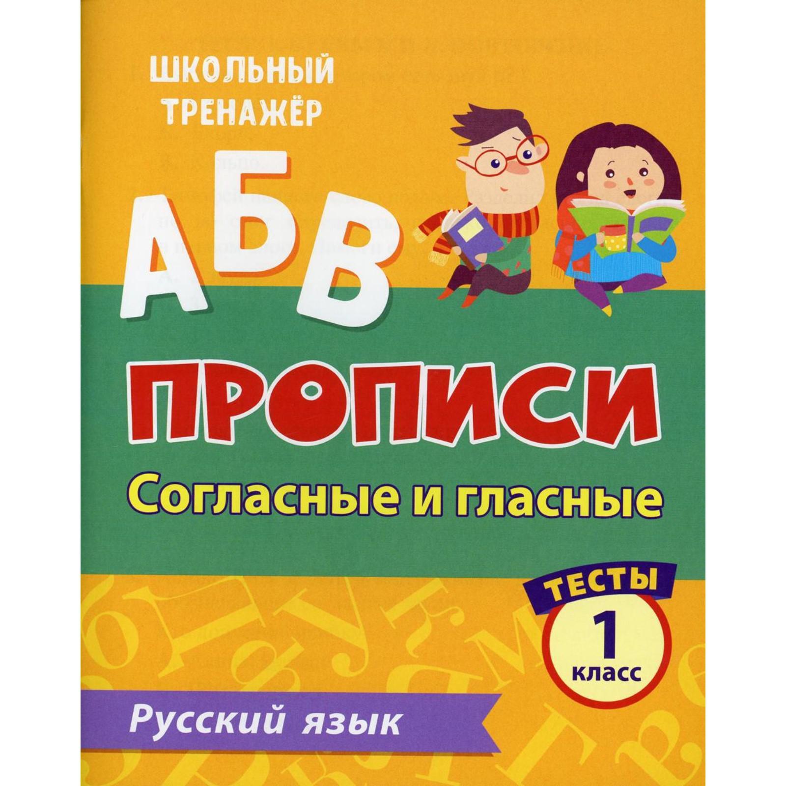 АБВ. Прописи. Русский язык. Согласные и гласные: тесты 1 класс. Лаврова О.  В.