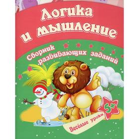 Логика и мышление: сборник развивающих заданий для детей от 5 лет. Ищук Е.С.