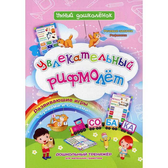 Увлекательный рифмолет. Развивающие игры с буквами и словами. Речевые задачки. Рифмовки. Дошкольный тренажер для маленьких грамотеев. Черноиванова Н.Н. - Фото 1